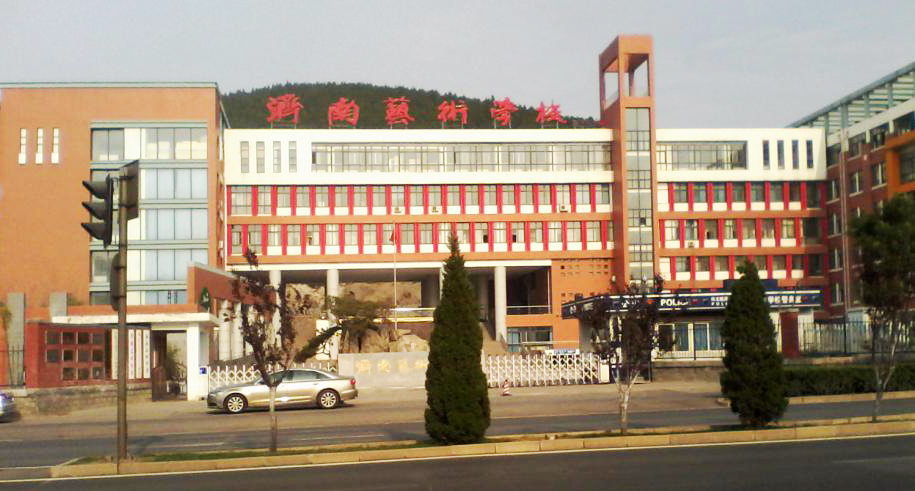 济南艺术学校